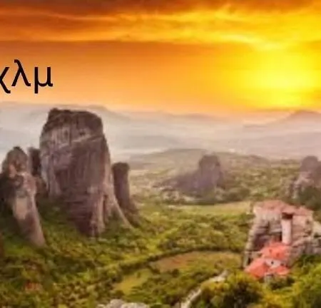 公寓 Between Meteora Bmt House *